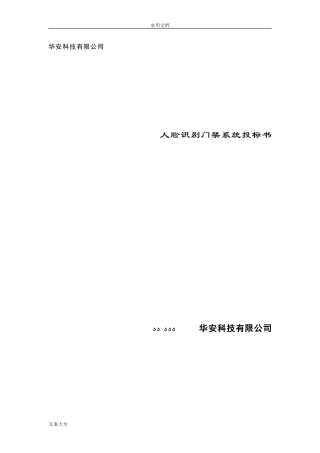2024年人脸识别门禁系统投标书