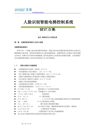 2024年人脸识别梯控方案