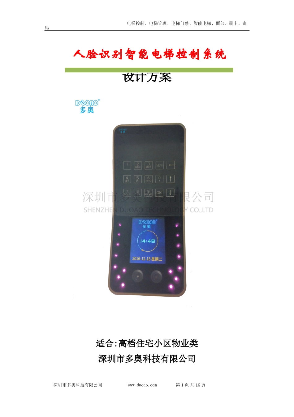 2024年人脸识别梯控综合方案_第1页