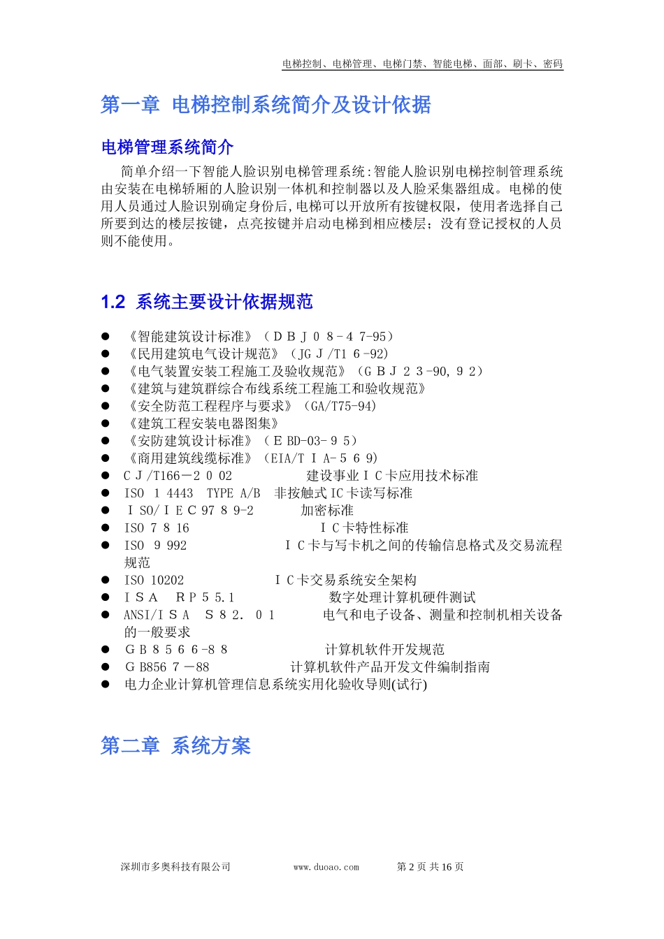 2024年人脸识别梯控综合方案_第2页