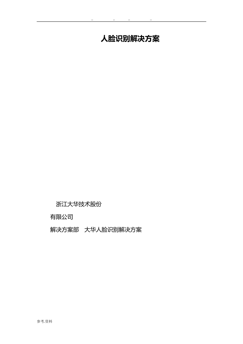 2024年人脸识别系统方案_第1页