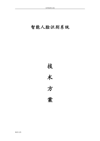 2024年人脸识别系统技术方案设计