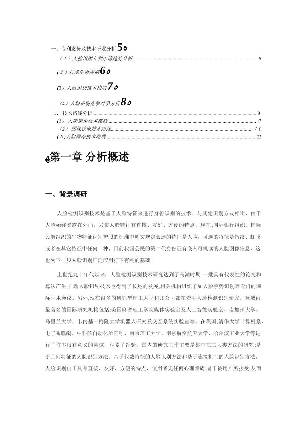 2024年人脸识别相关技术分析报告汇总_第2页