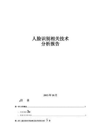 2024年人脸识别相关技术分析报告汇总