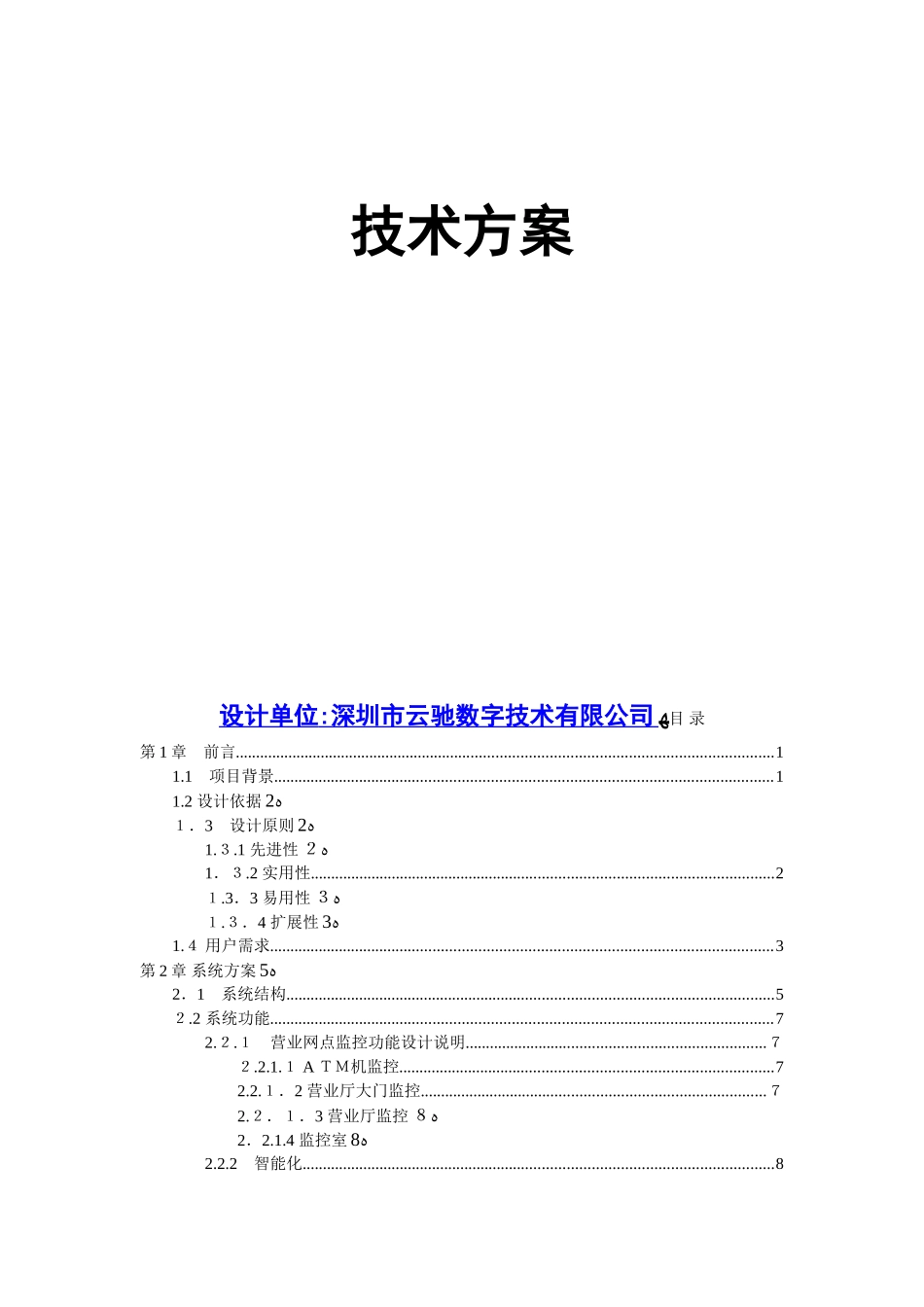 2024年人脸识别智能监控系统解决方案_第3页
