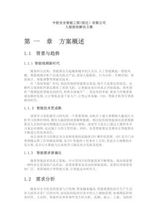 2024年人脸抓拍解决方案