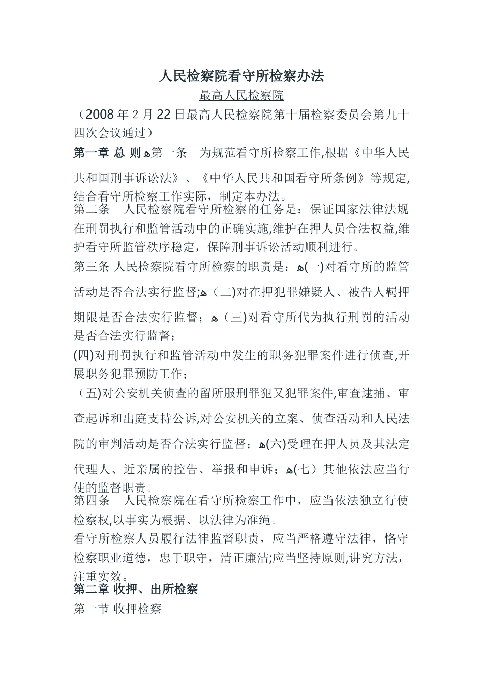 2024年人民检察院看守所检察办法_第1页