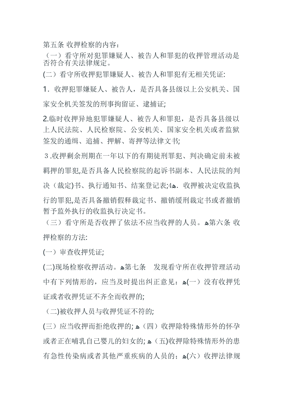 2024年人民检察院看守所检察办法_第2页