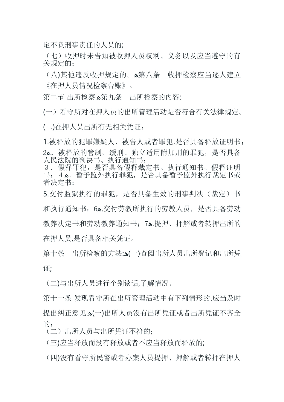 2024年人民检察院看守所检察办法_第3页