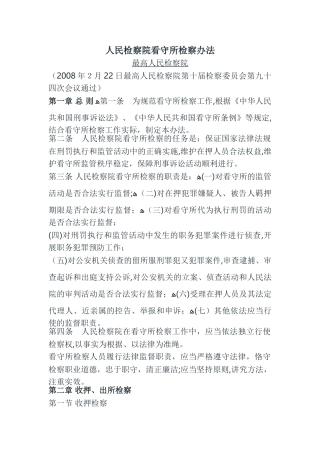 2024年人民检察院看守所检察办法