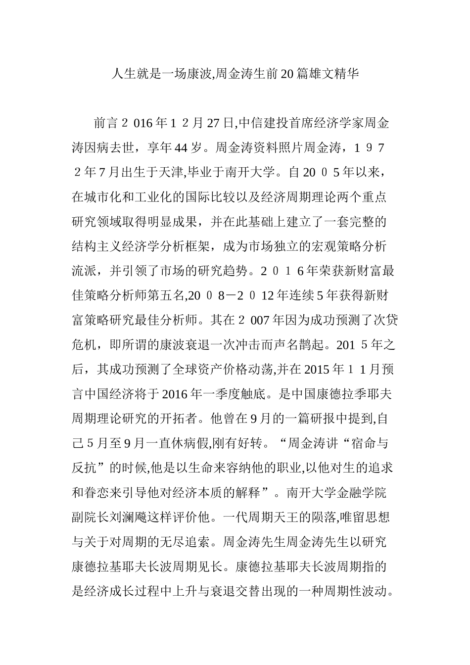 2024年人生就是一场康波,周金涛生前20篇雄文精华_第1页
