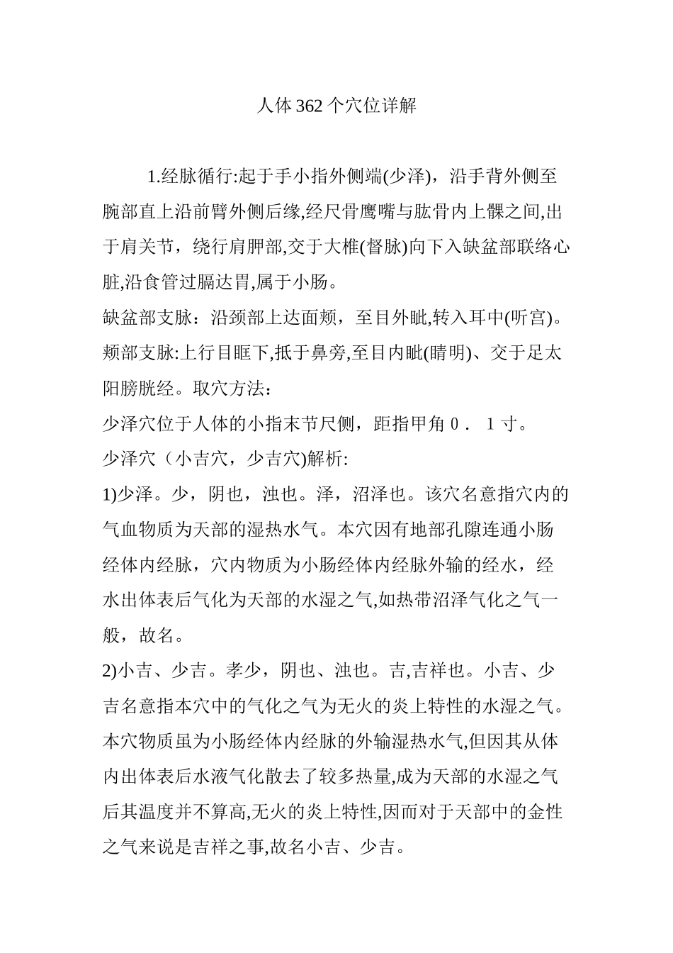 2024年人体362个穴位详解_第1页