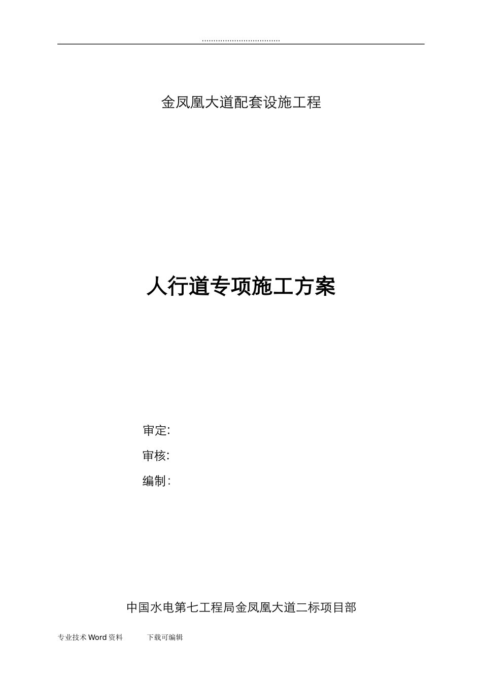 2024年人行道工程施工方案_第1页