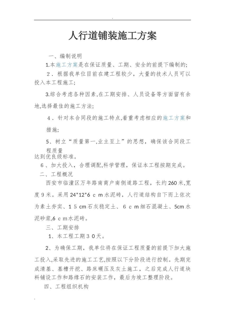 2024年人行道铺装施工方案_第2页