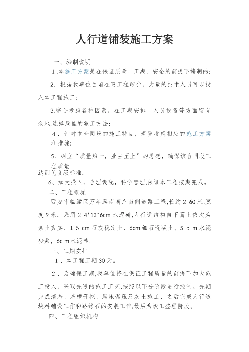 2024年人行道铺装施工组织设计方案_第2页