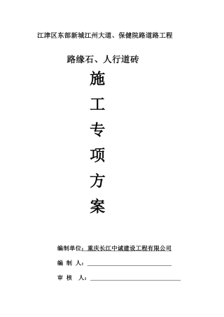 2024年人行道砖施工方案