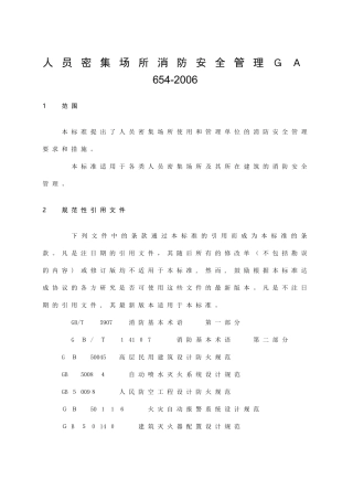 2024年人员密集场所消防安全管理