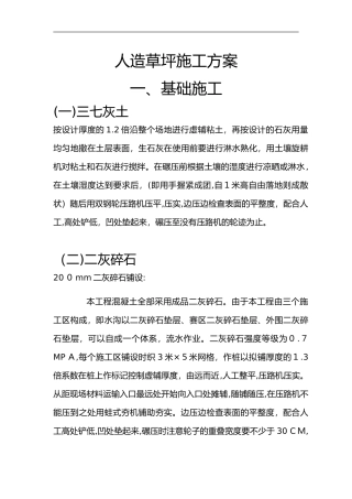 2024年人造草坪的施工方案设计