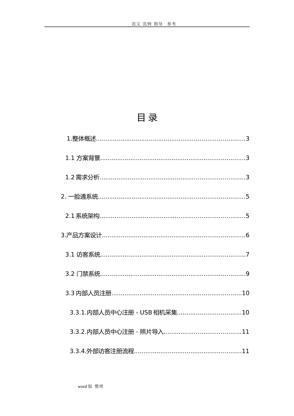 2024年人证访客明眸通道人脸一体机一体化方案总结_第2页
