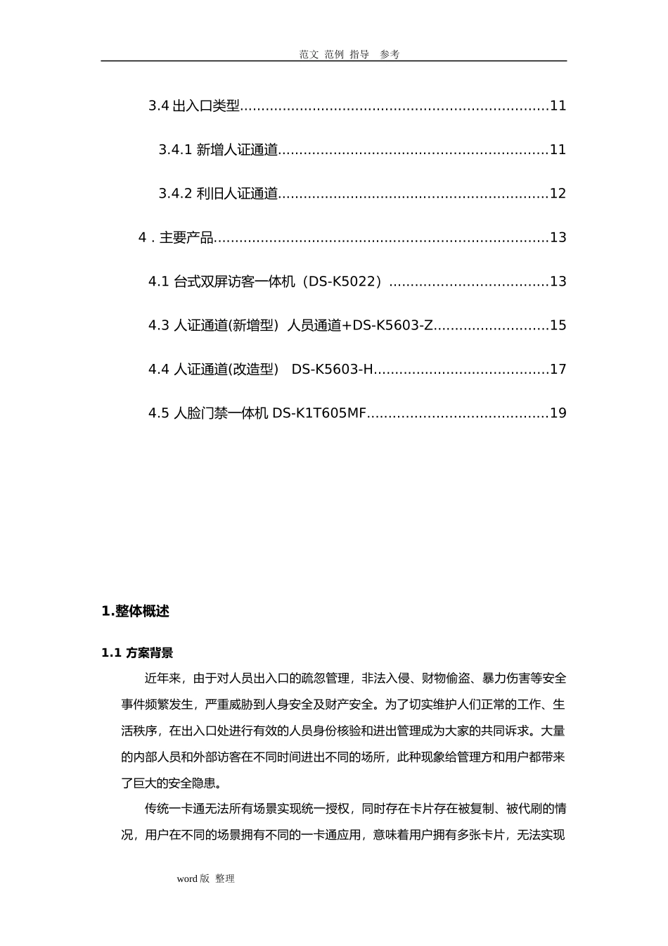 2024年人证访客明眸通道人脸一体机一体化方案总结_第3页