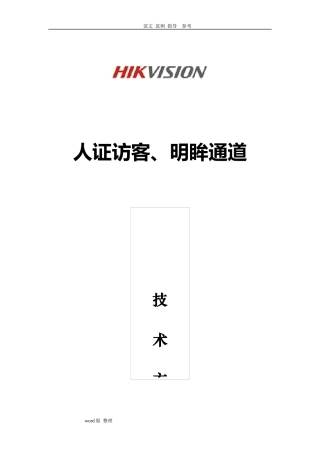 2024年人证访客明眸通道人脸一体机一体化方案总结
