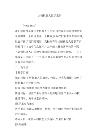 2024年认识机器人教学案例