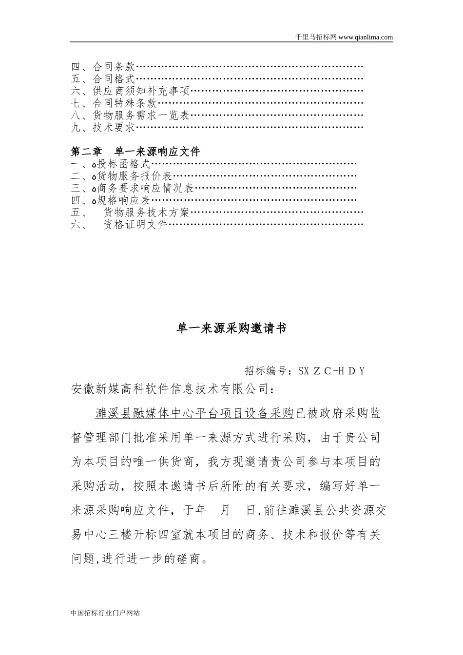 2024年融媒体中心平台项目设备采购招投标书_第2页