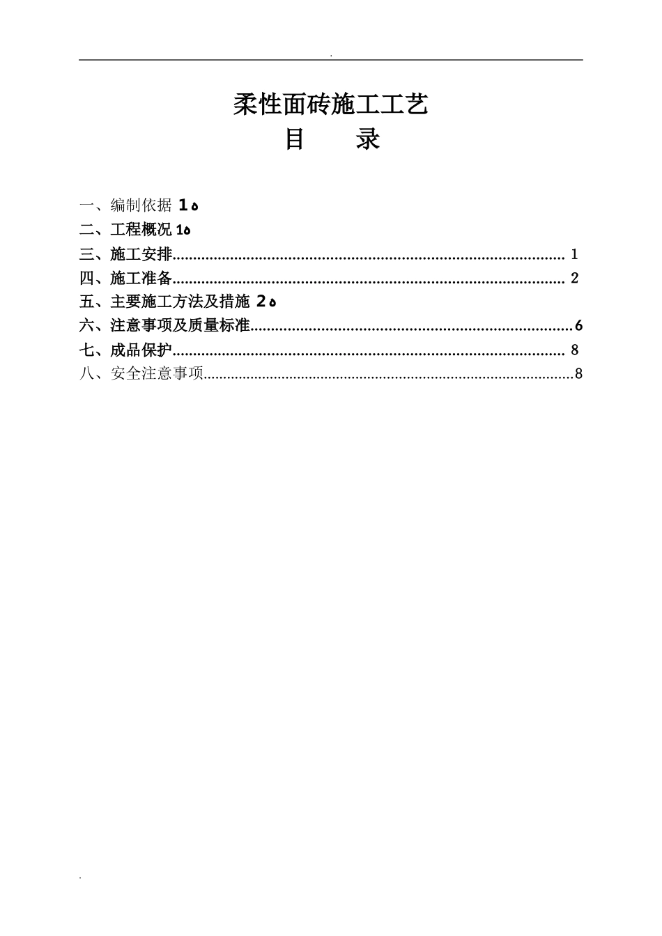 2024年柔性面砖施工方案_第1页