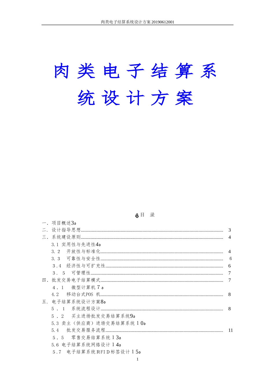 2024年肉类电子结算系统设计方案 猪肉电子结算系统设计方案_第1页