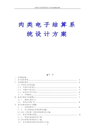2024年肉类电子结算系统设计方案 猪肉电子结算系统设计方案