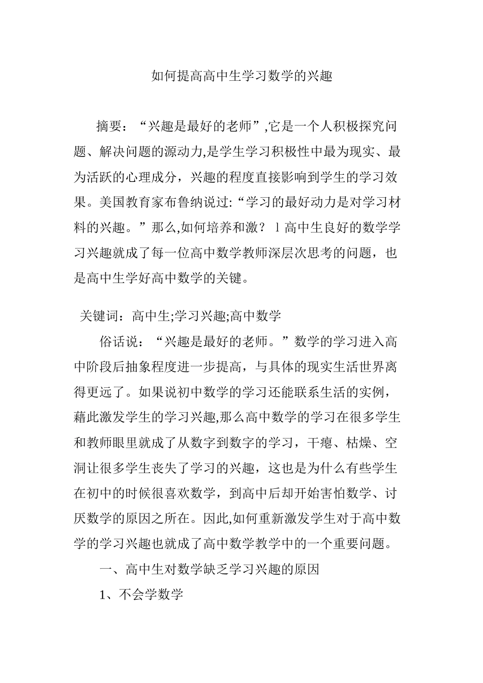 2024年如何提高高中生学习数学的兴趣_第1页