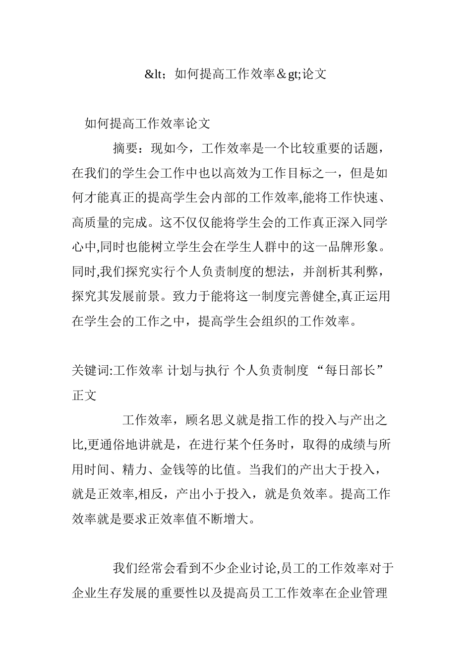2024年如何提高工作效率论文_第1页