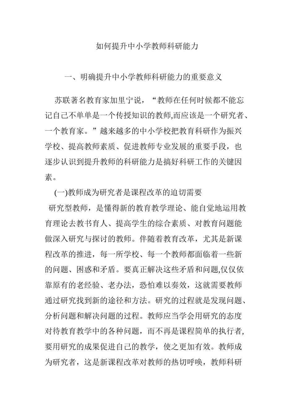 2024年如何提升中小学教师科研能力_第1页