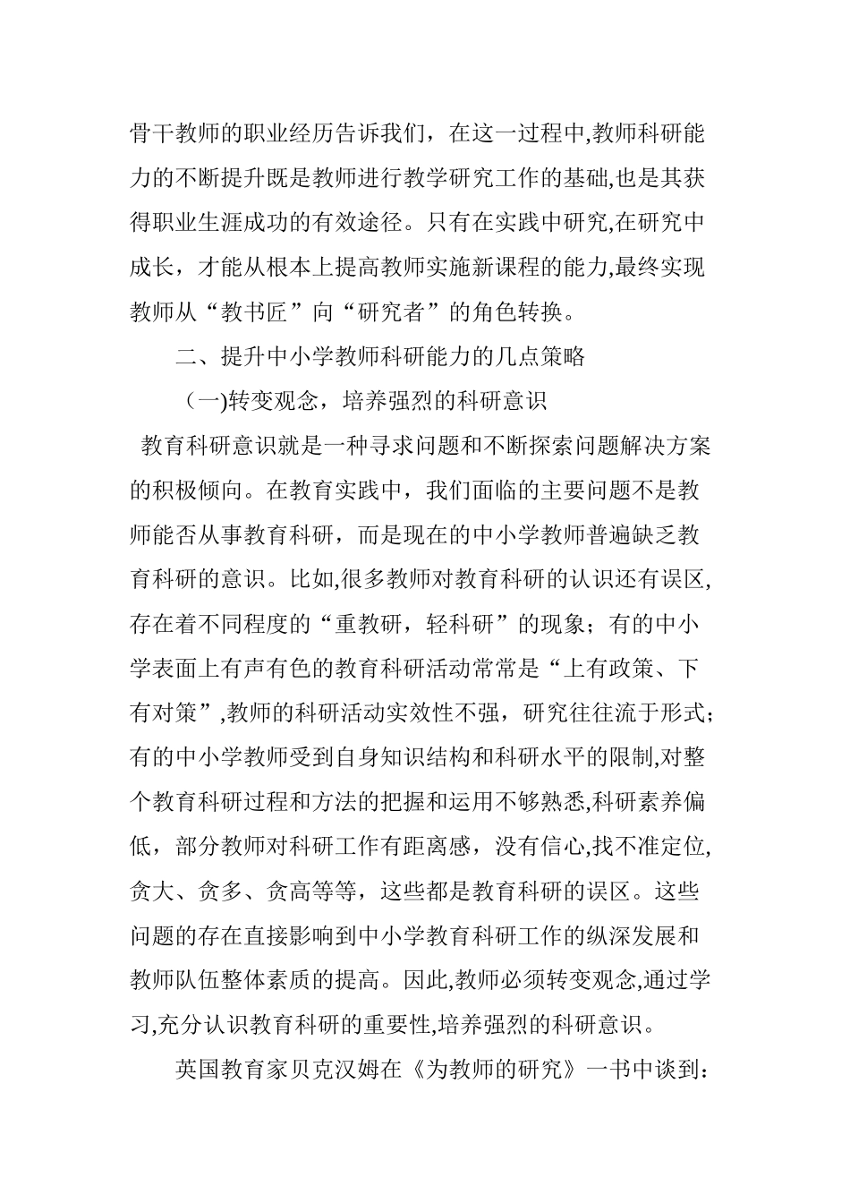 2024年如何提升中小学教师科研能力_第3页