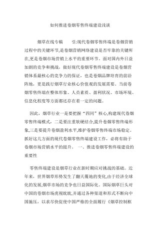 2024年如何推进卷烟零售终端建设浅谈