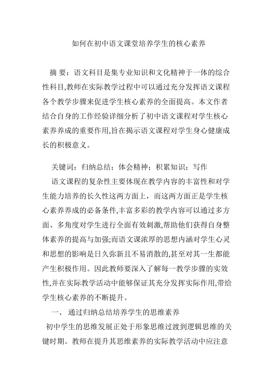 2024年如何在初中语文课堂培养学生的核心素养_第1页