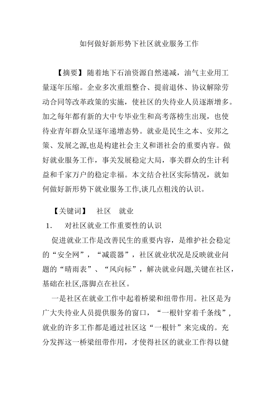 2024年如何做好新形势下社区就业服务工作_第1页