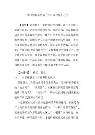 2024年如何做好新形势下社区就业服务工作