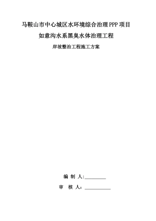 2024年如意沟河道岸坡整治施工方案