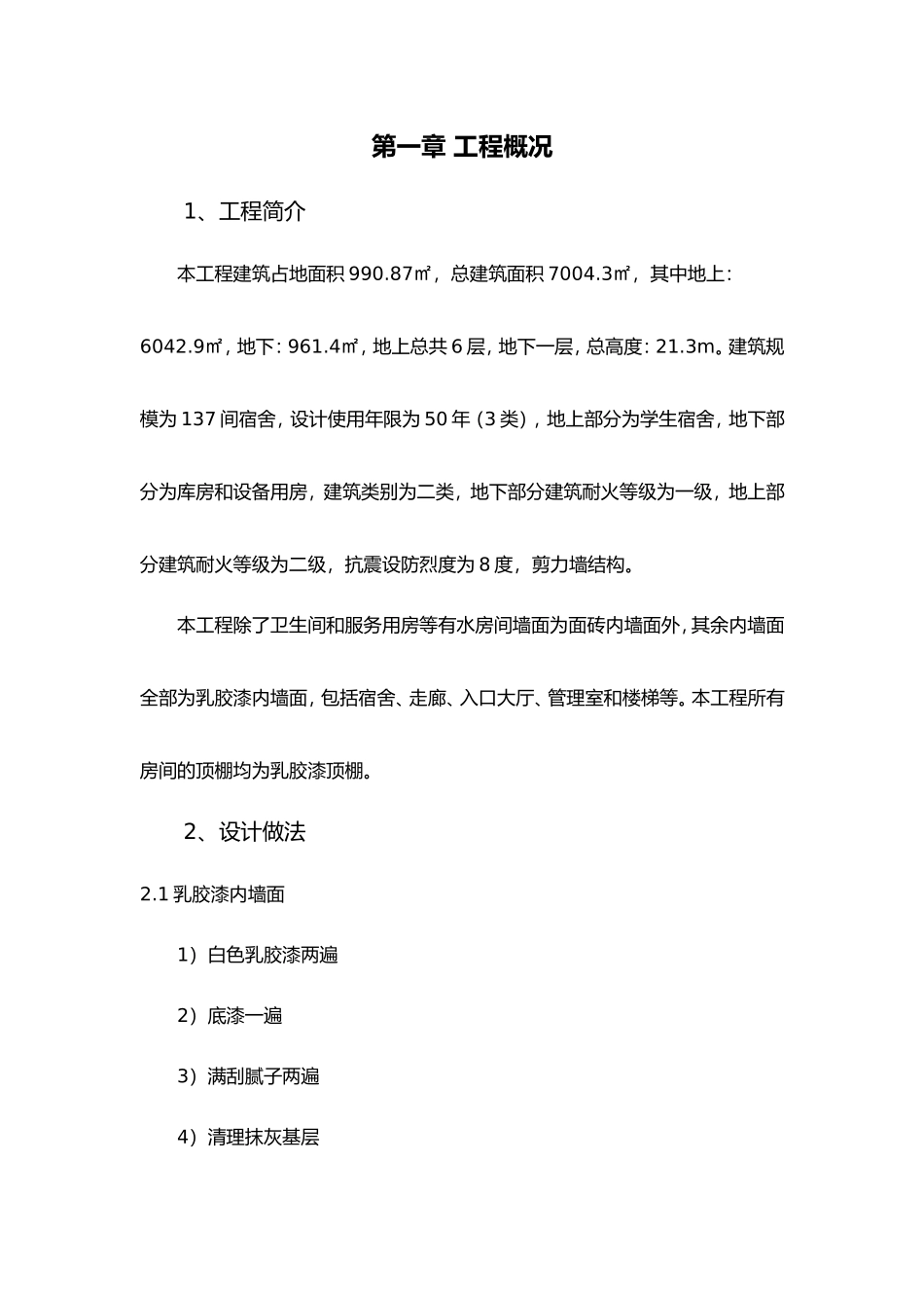 2024年乳胶漆墙面施工组织设计方案_第3页