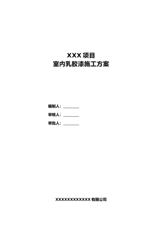 2024年乳胶漆墙面施工组织设计方案