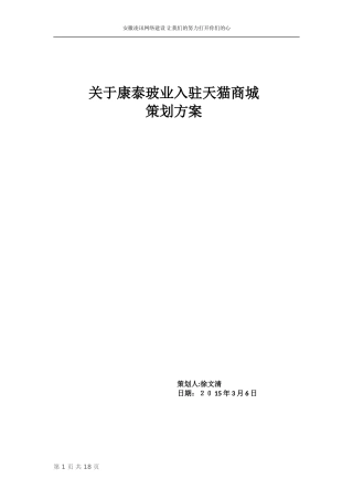 2024年入驻天猫商城的策划方案