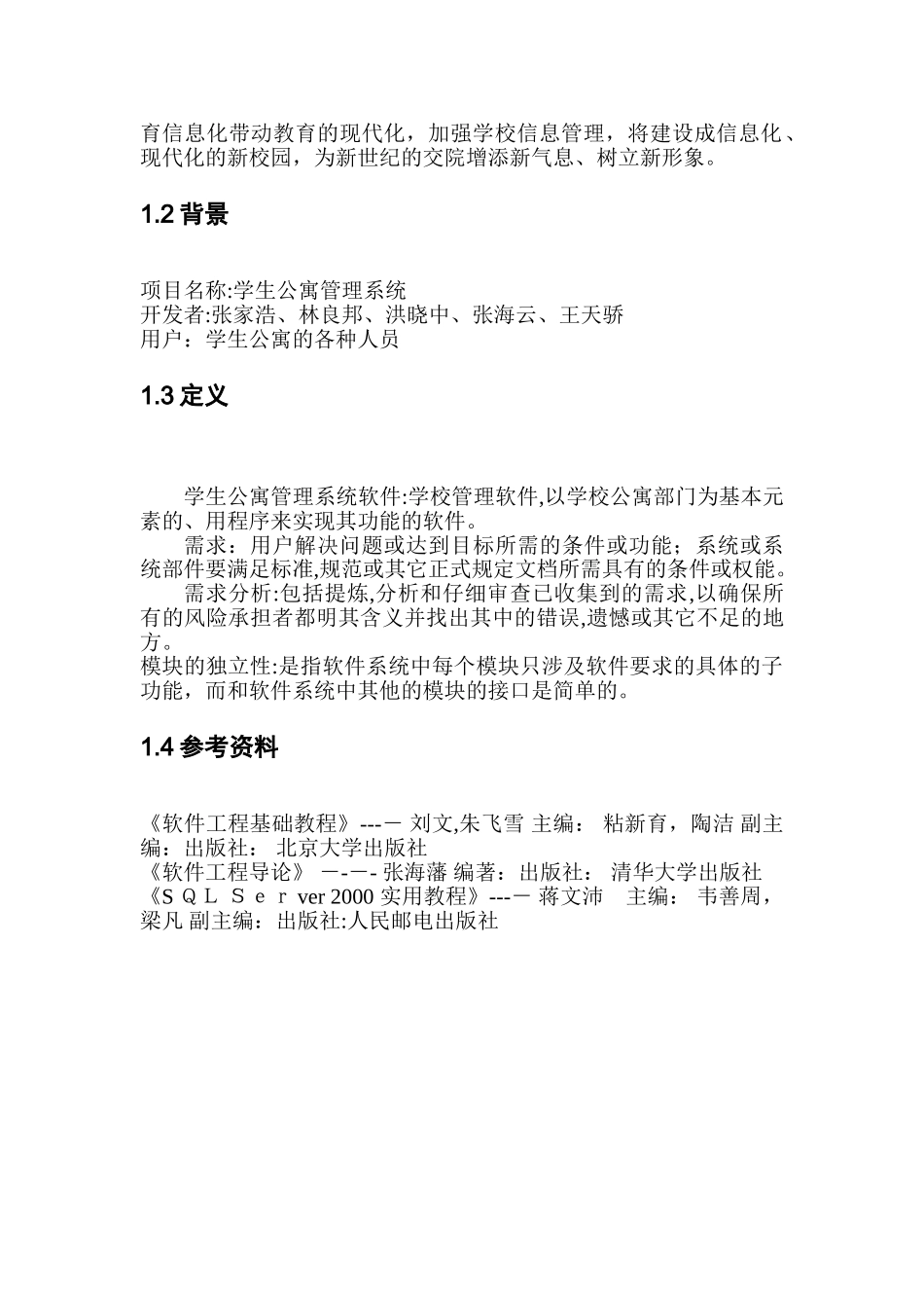 2024年软件工程学生宿舍管理系统概要设计说明书_第3页