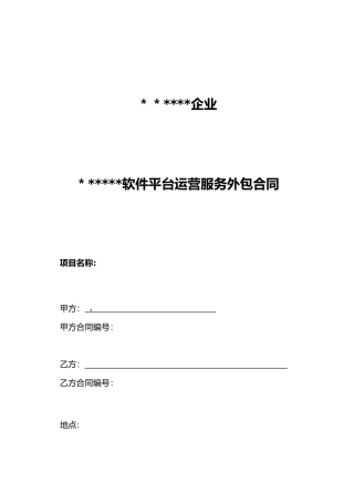 2024年软件平台运营服务外包合同范本