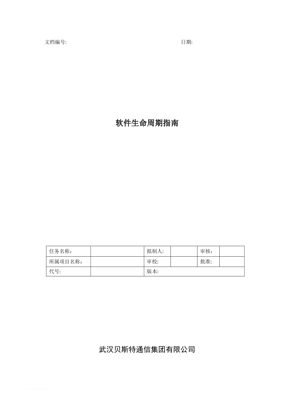 2024年软件生命周期指南范文_第1页