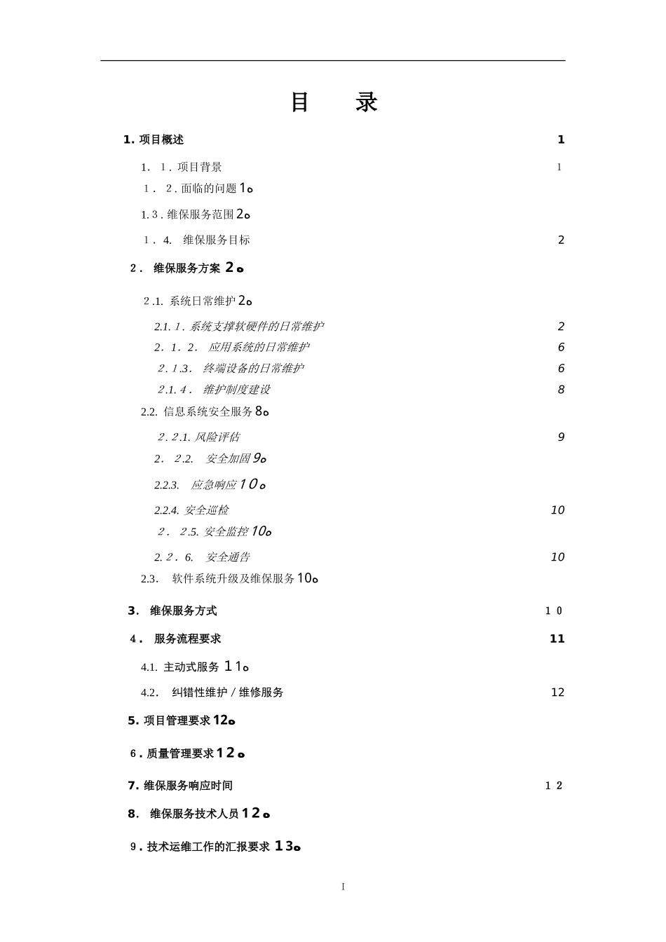 2024年软件维保服务解决方案_第2页