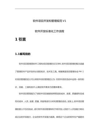 2024年软件项目开发和管理规范方案