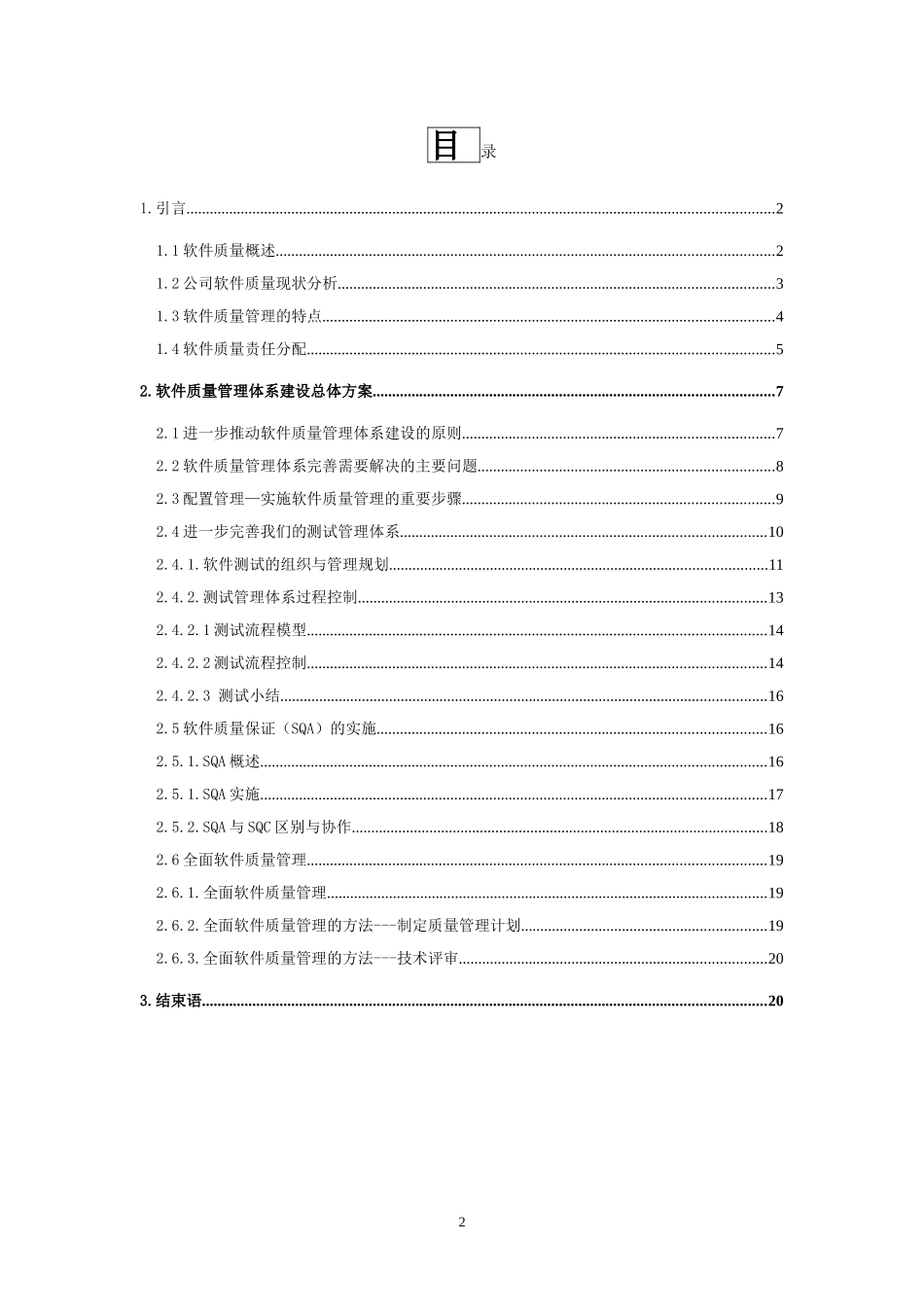 2024年软件质量管理体系建设方案_第2页