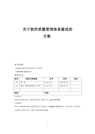 2024年软件质量管理体系建设方案