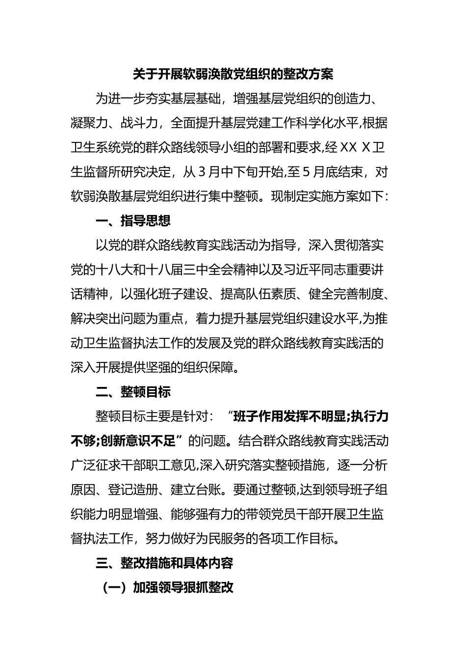 2024年软弱涣散党组织整改方案_第1页